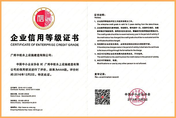 廣州中航 水上設施 產(chǎn)品質(zhì)量 企業(yè)3A信用等級